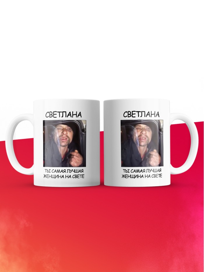 Кружка мем Светлана ты самая лучшая женщина на свете  Щелкино