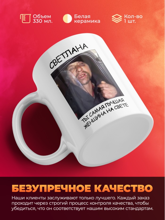 Кружка мем Светлана ты самая лучшая женщина на свете  Щелкино