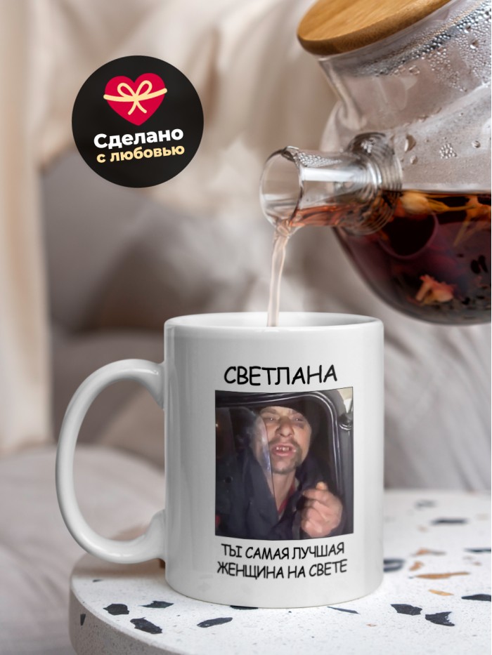 Кружка мем Светлана ты самая лучшая женщина на свете  Щелкино