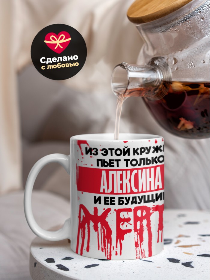 Из этой кружки пьет только Алексина и ее будущие жертвы  Щелкино
