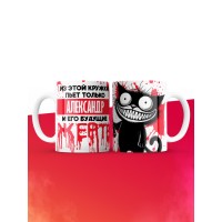 Из этой кружки пьет только Александр и его будущие жертвы