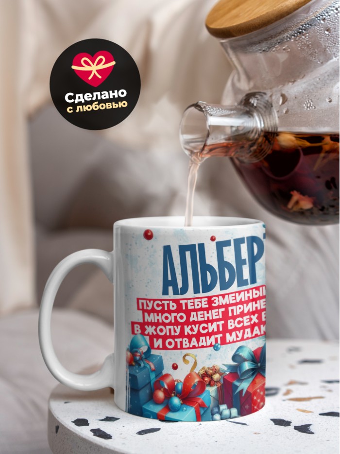 Новогодняя кружка Альберт  Щелкино