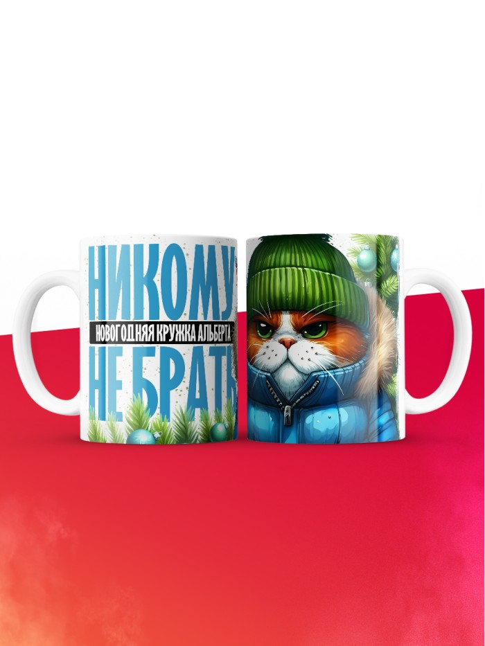 Новогодняя кружка Альберта не брать  Щелкино