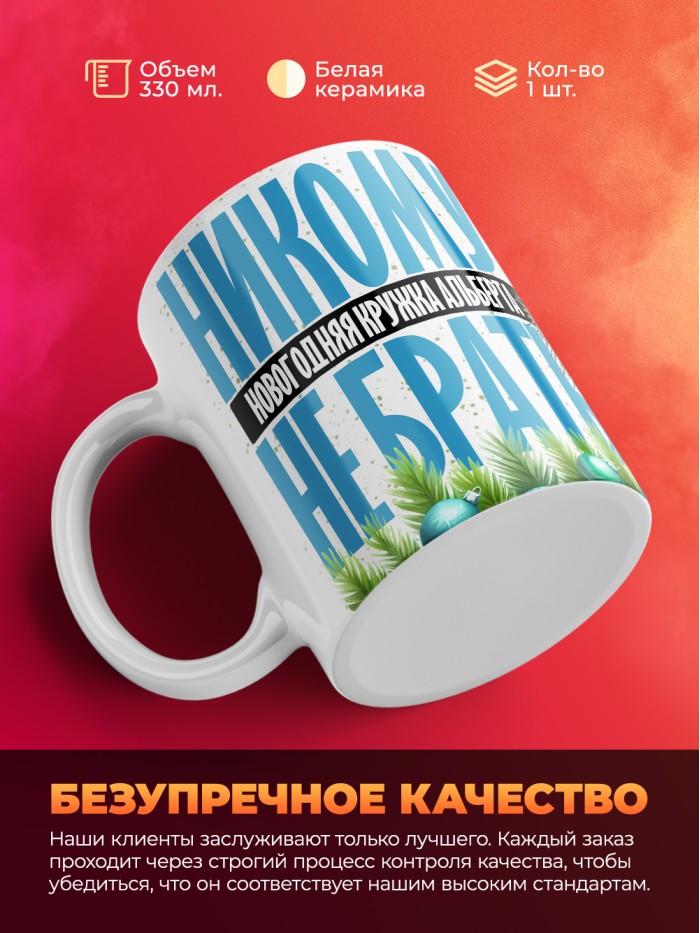 Новогодняя кружка Альберта не брать  Щелкино