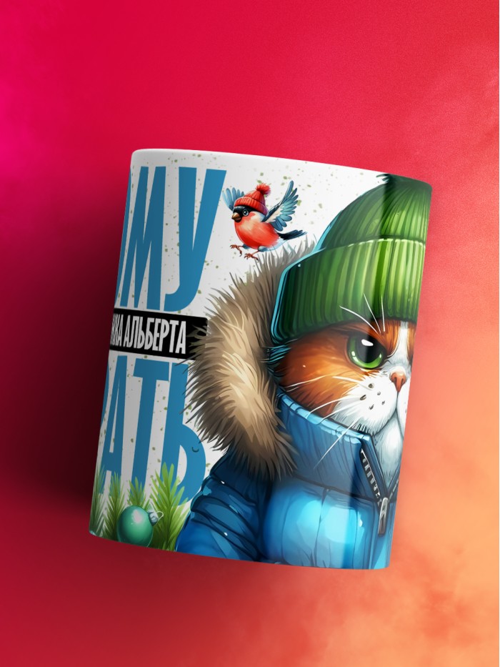 Новогодняя кружка Альберта не брать  Щелкино