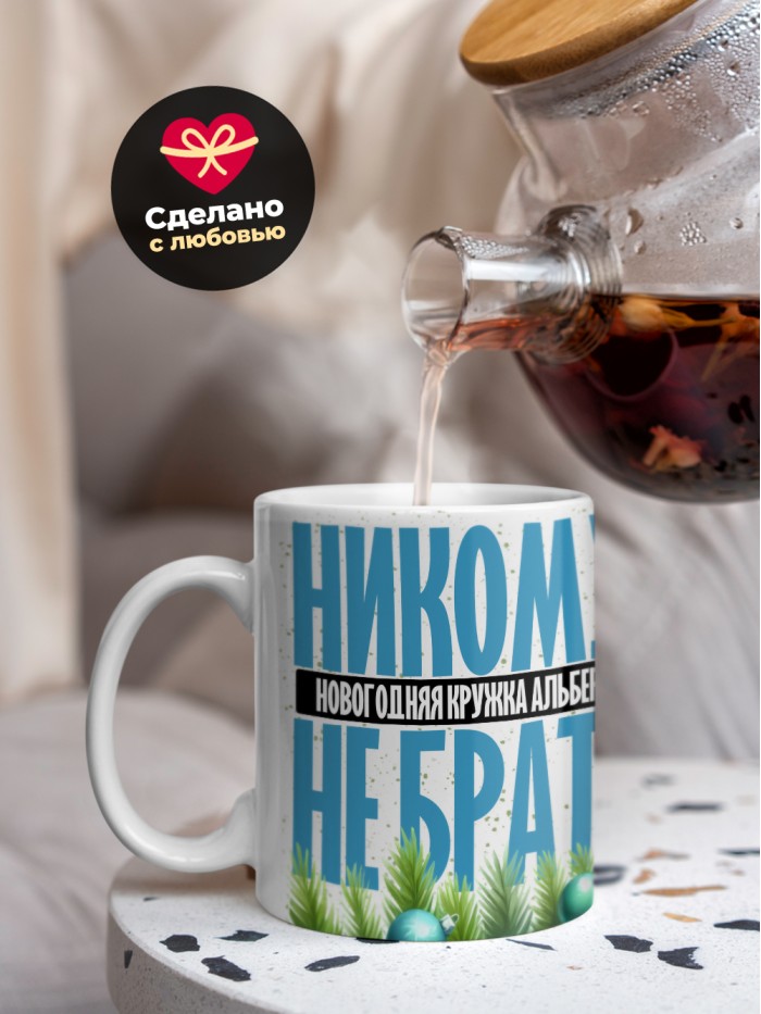 Новогодняя кружка Альберта не брать  Щелкино