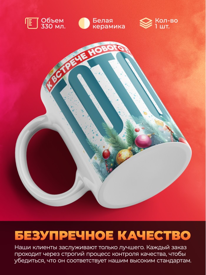 Кружка к встрече нового года готов  Щелкино
