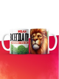 Кружка Иван всегда прав