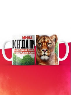 Кружка Инна всегда права