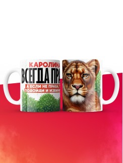 Кружка Каролина всегда права
