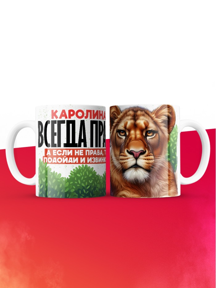 Кружка Каролина всегда права  Щелкино