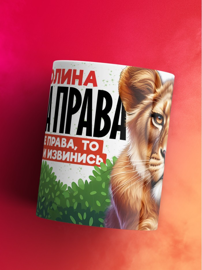 Кружка Каролина всегда права  Щелкино