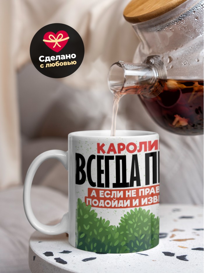 Кружка Каролина всегда права  Щелкино
