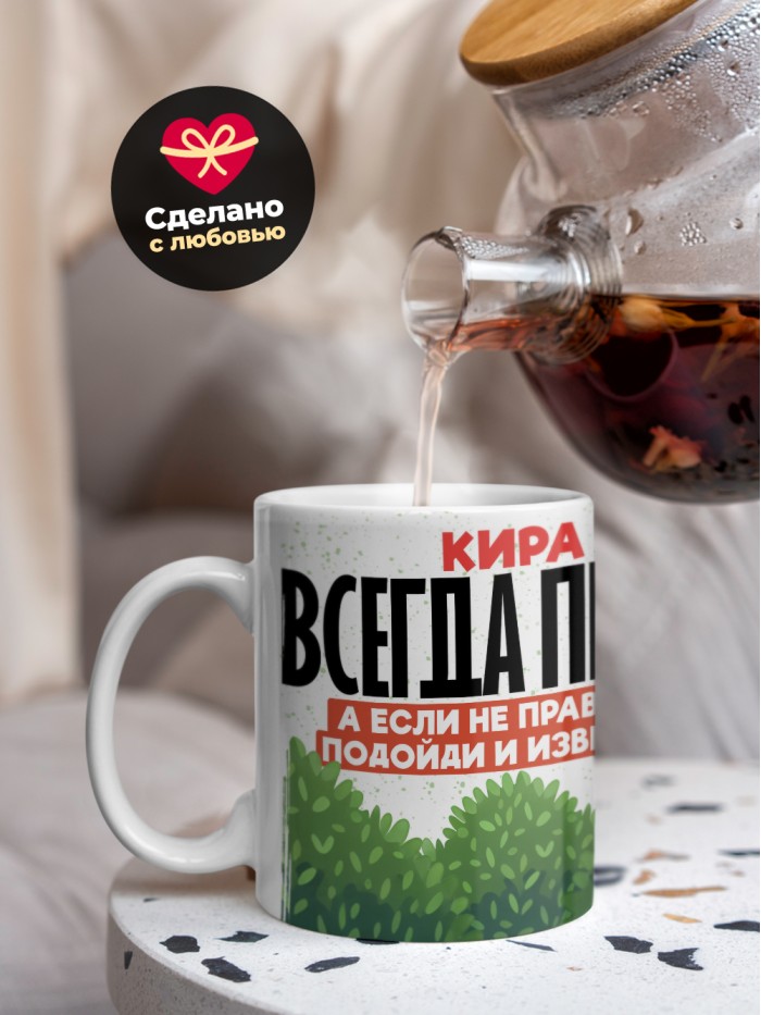 Кружка Кира всегда права  Щелкино