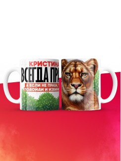 Кружка Кристина всегда права