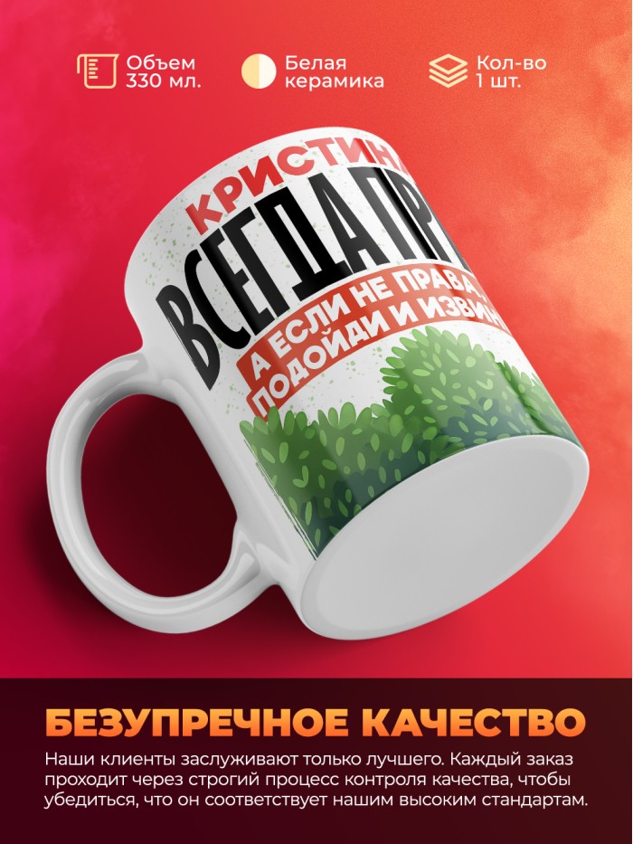 Кружка Кристина всегда права  Щелкино