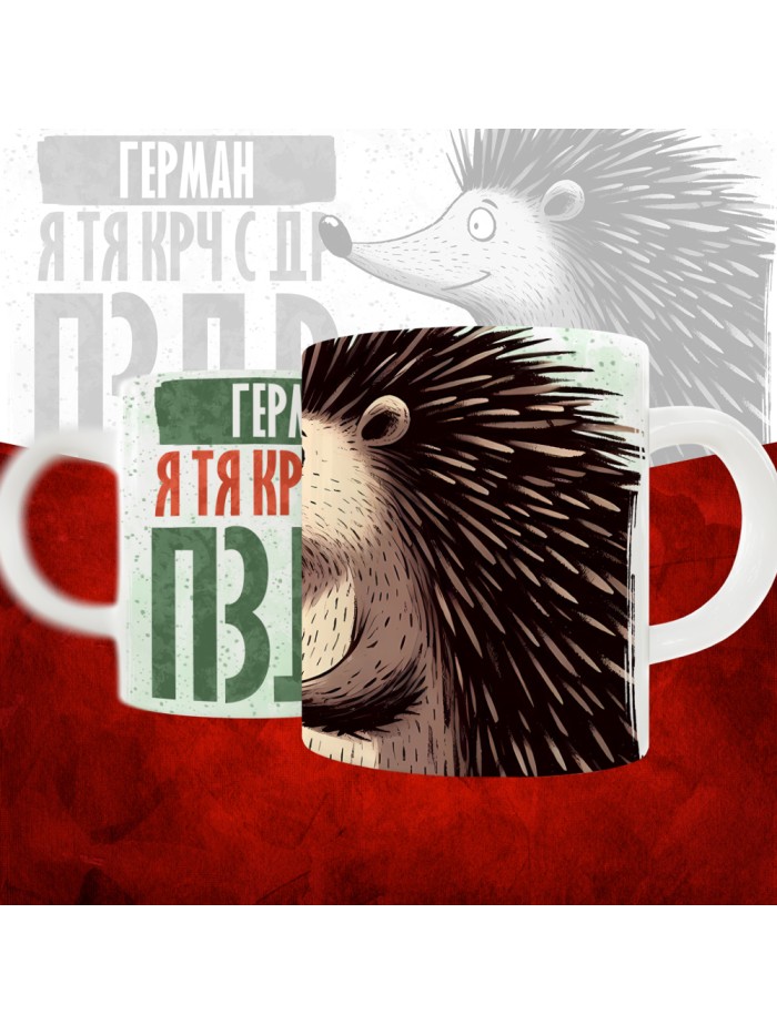 Кружка с принтом, Герман я тя крч с др пзр, с днем рождения, Герман 330 мл.  Щелкино