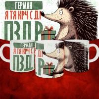 Кружка с принтом, Герман я тя крч с др пзр, с днем рождения, Герман 330 мл.