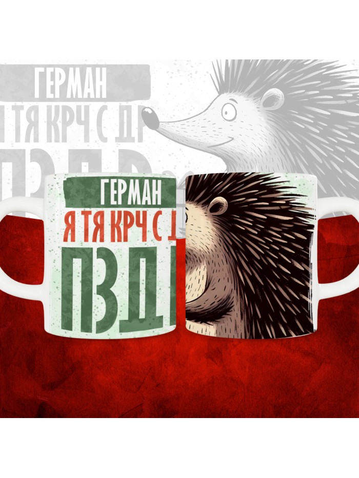 Кружка с принтом, Герман я тя крч с др пзр, с днем рождения, Герман 330 мл.  Щелкино