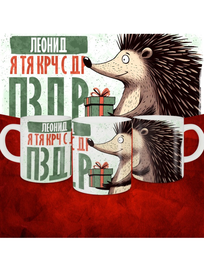 Кружка с принтом, Леонид я тя крч с др пзр, с днем рождения, Леонид 330 мл.  Щелкино