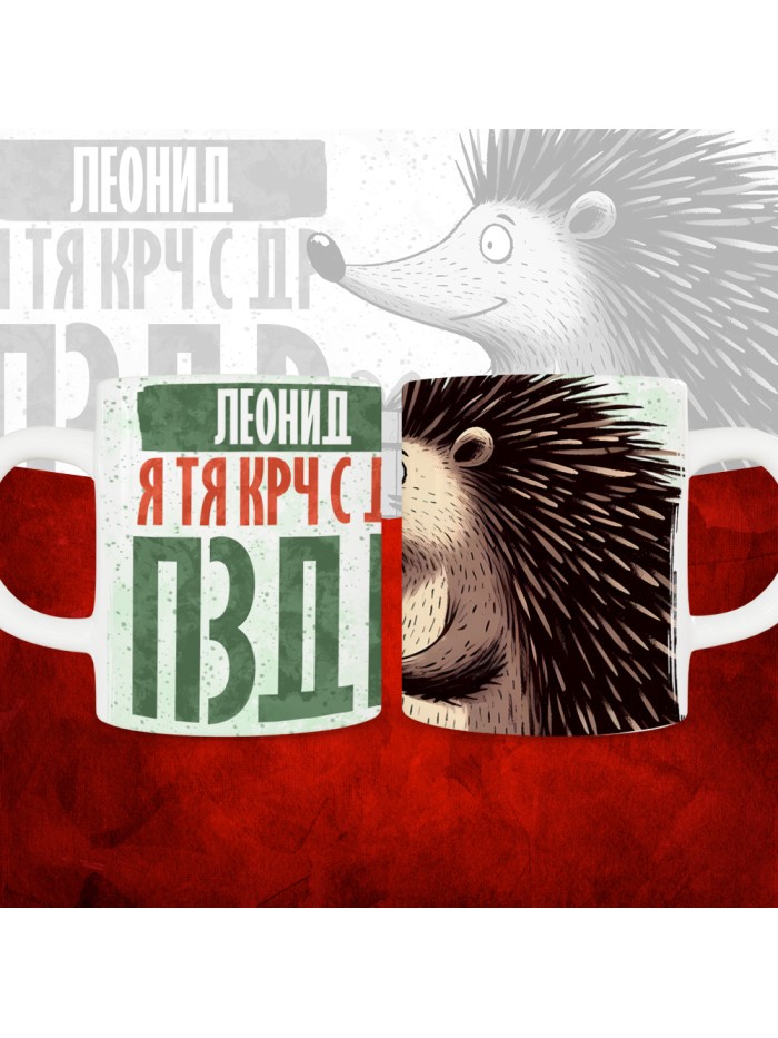 Кружка с принтом, Леонид я тя крч с др пзр, с днем рождения, Леонид 330 мл.  Щелкино