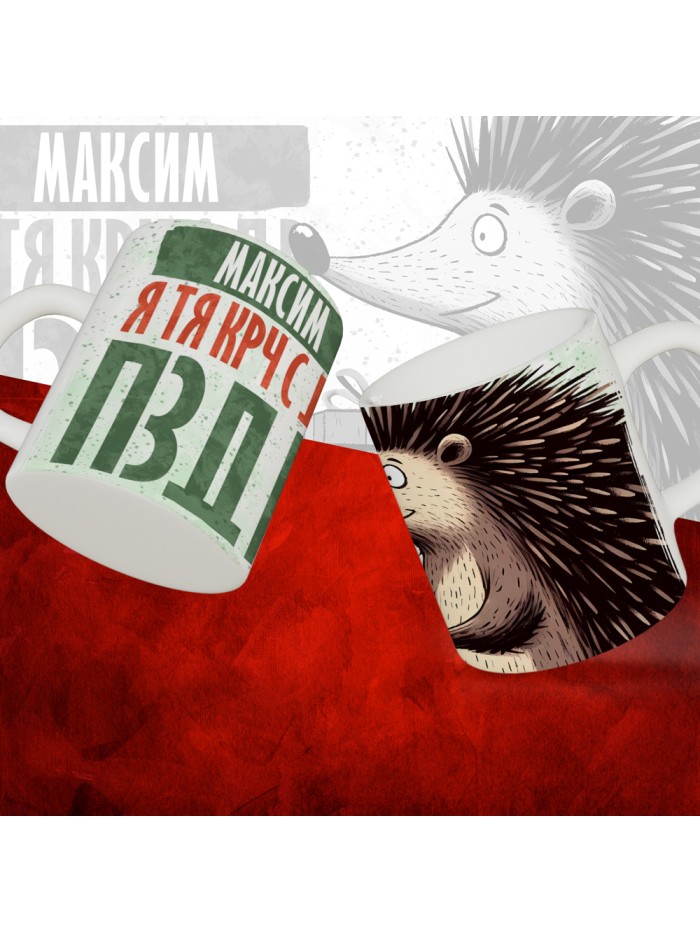 Кружка с принтом, Максим я тя крч с др пзр, с днем рождения, Максим 330 мл.  Щелкино
