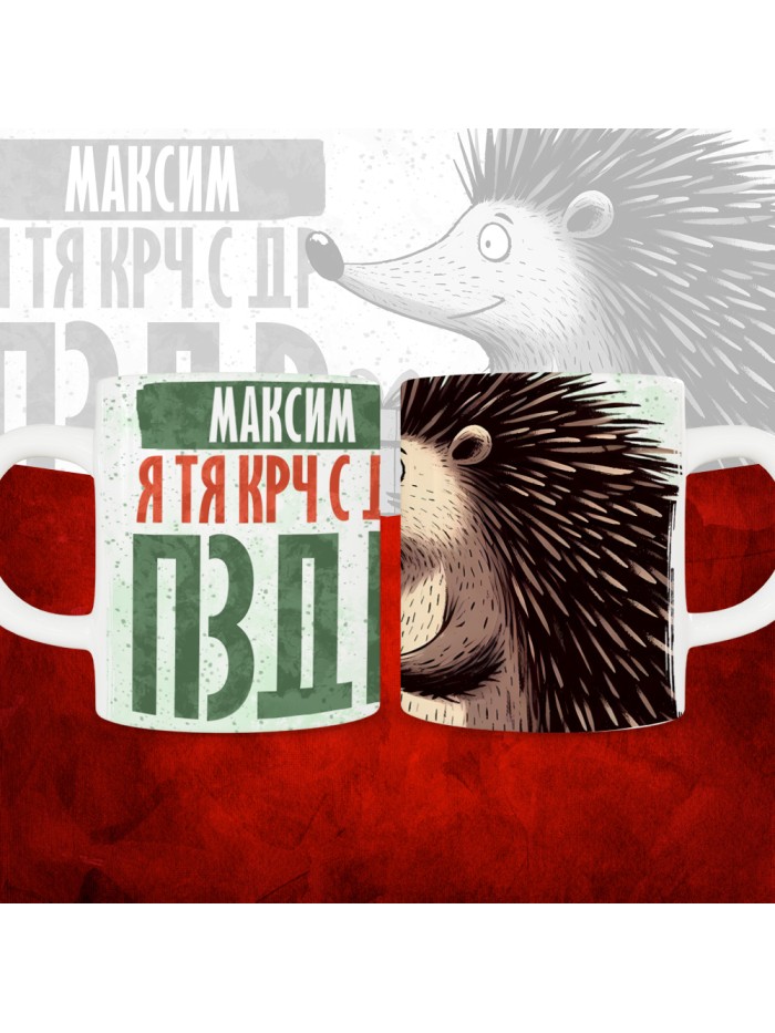 Кружка с принтом, Максим я тя крч с др пзр, с днем рождения, Максим 330 мл.  Щелкино