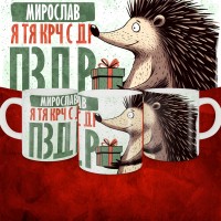 Кружка с принтом, Мирослав я тя крч с др пзр, с днем рождения, Мирослав 330 мл.
