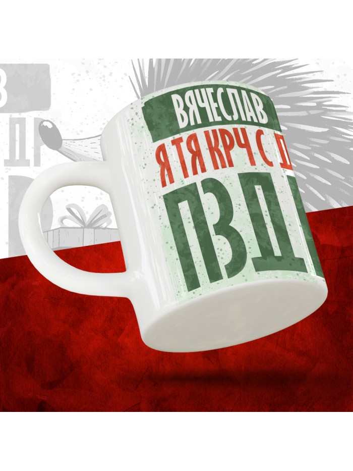 Кружка с принтом, Вячеслав я тя крч с др пзр, с днем рождения, Вячеслав 330 мл.  Щелкино