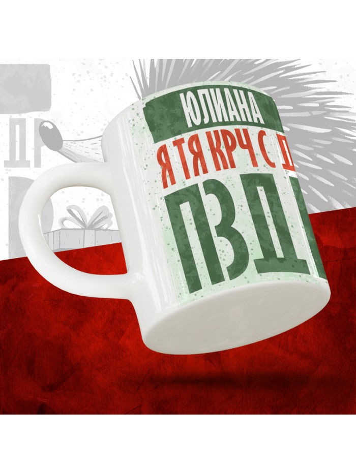 Кружка с принтом, Юлиана я тя крч с др пзр, с днем рождения, Юлиана 330 мл.  Щелкино