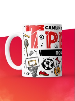 Кружка с принтом: Самый лучший в мире тренер по айкидо, белая, 330 мл.