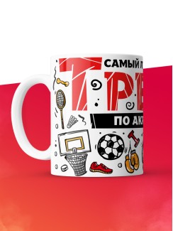 Кружка с принтом: Самый лучший в мире тренер по акробатике, белая, 330 мл.