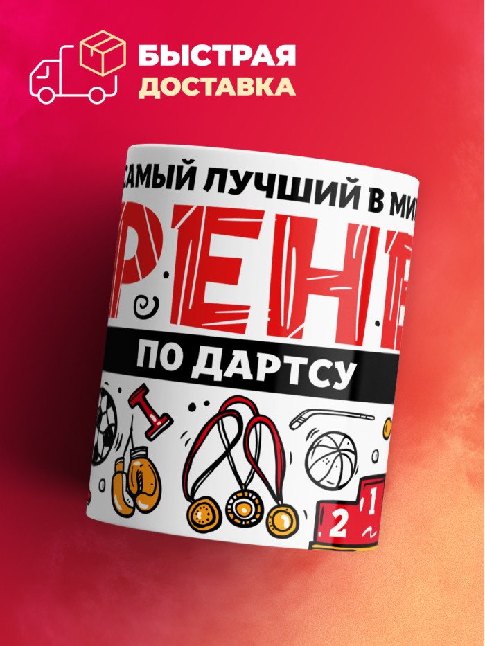 Кружка с принтом: Самый лучший в мире тренер по дартсу, белая, 330 мл.  Щелкино