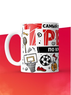 Кружка с принтом: Самый лучший в мире тренер по кроссфиту, белая, 330 мл.