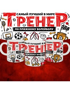 Кружка с принтом: Самый лучший в мире тренер по пляжному волейболу, белая, 330 мл.