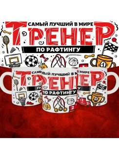 Кружка с принтом: Самый лучший в мире тренер по рафтингу, белая, 330 мл.