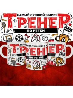 Кружка с принтом: Самый лучший в мире тренер по регби, белая, 330 мл.
