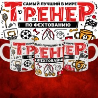Кружка с принтом: Самый лучший в мире тренер по фехтованию, белая, 330 мл.