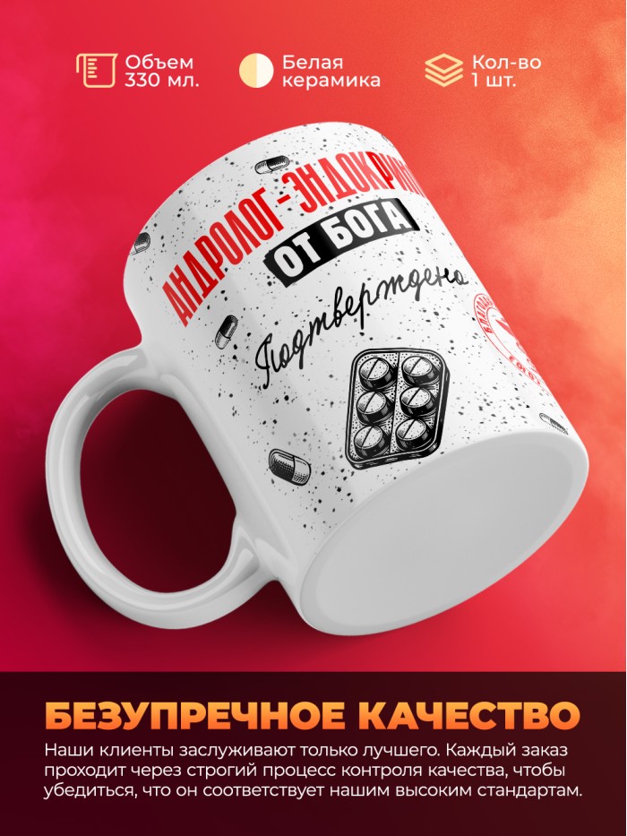 Кружка с принтом, Андролог-эндокринолог от бога, подтверждено, белая, 330 мл  Щелкино