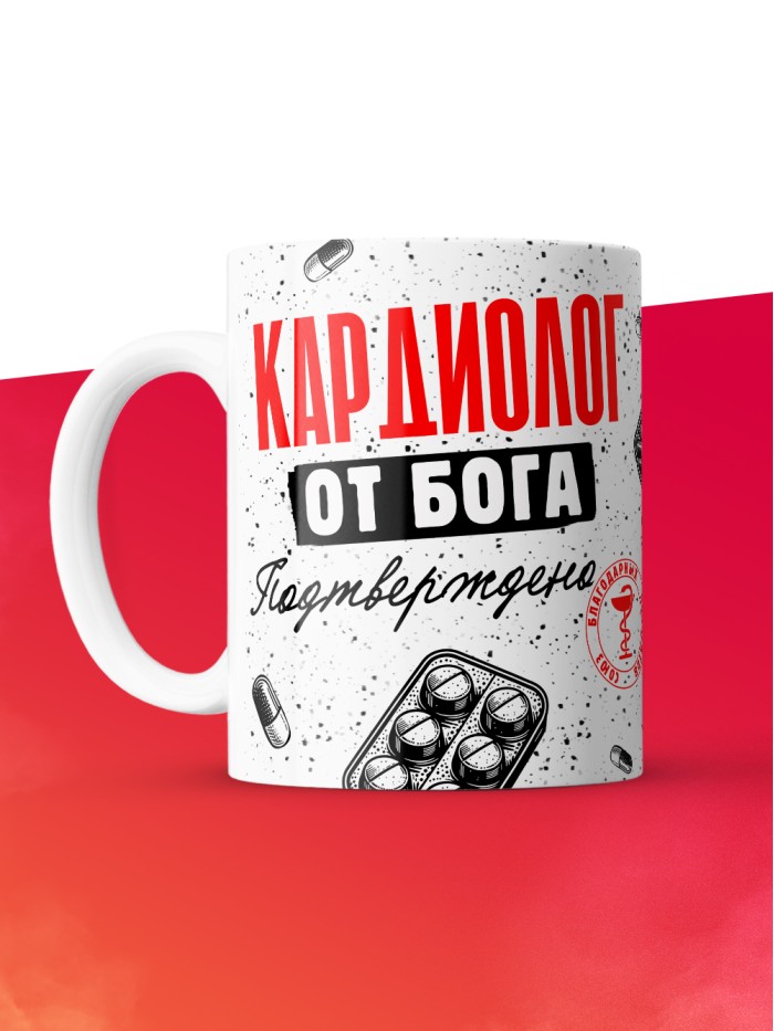 Кружка с принтом, Кардиолог от бога, подтверждено, белая, 330 мл  Щелкино