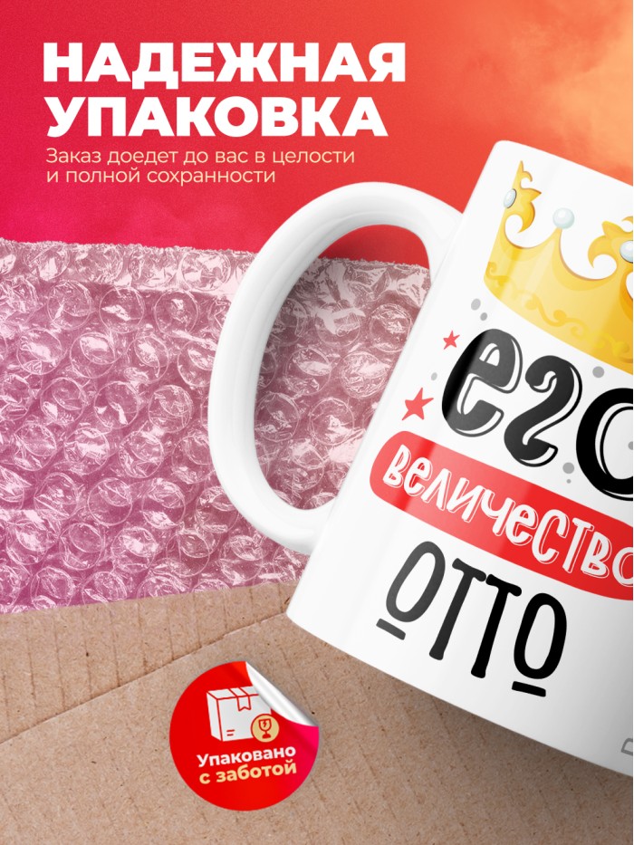 Кружка, Его величество Отто  Щелкино
