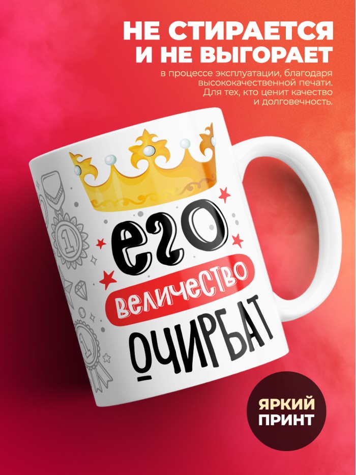 Кружка, Его величество Очирбат  Щелкино