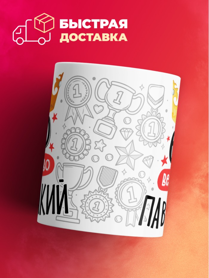 Кружка, Его величество Павсикакий  Щелкино