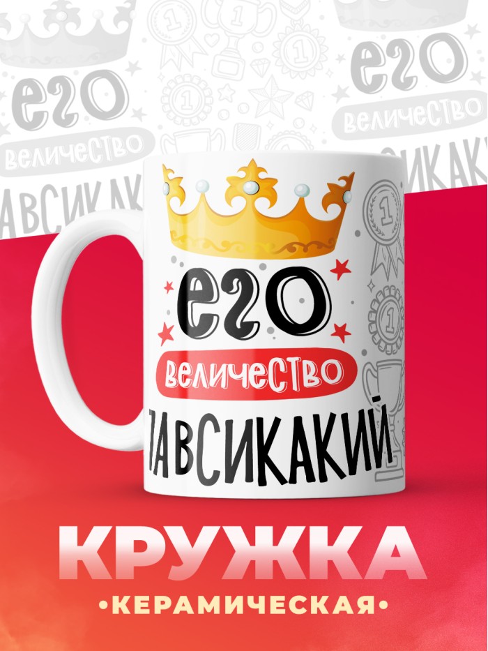 Кружка, Его величество Павсикакий  Щелкино
