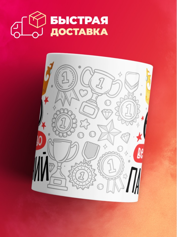Кружка, Его величество Парфений  Щелкино