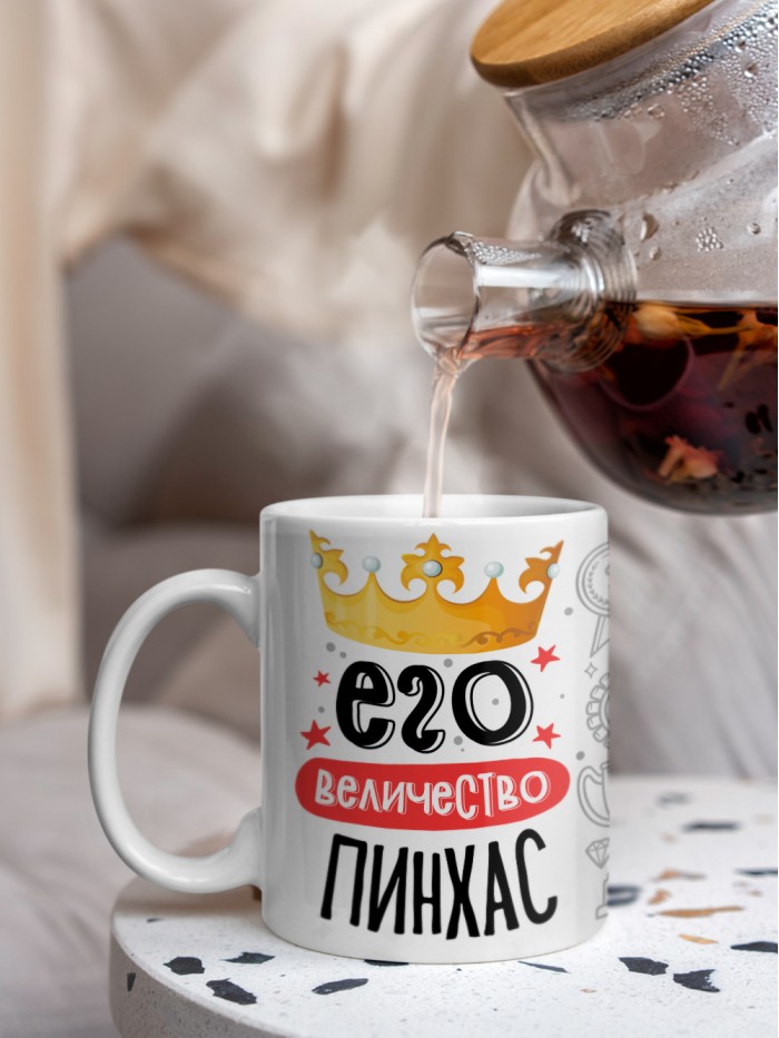 Кружка, Его величество Пинхас  Щелкино
