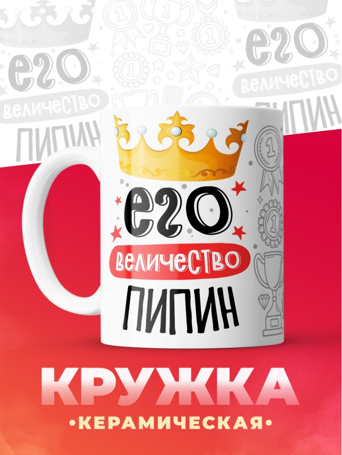 Кружка, Его величество Пипин  Щелкино
