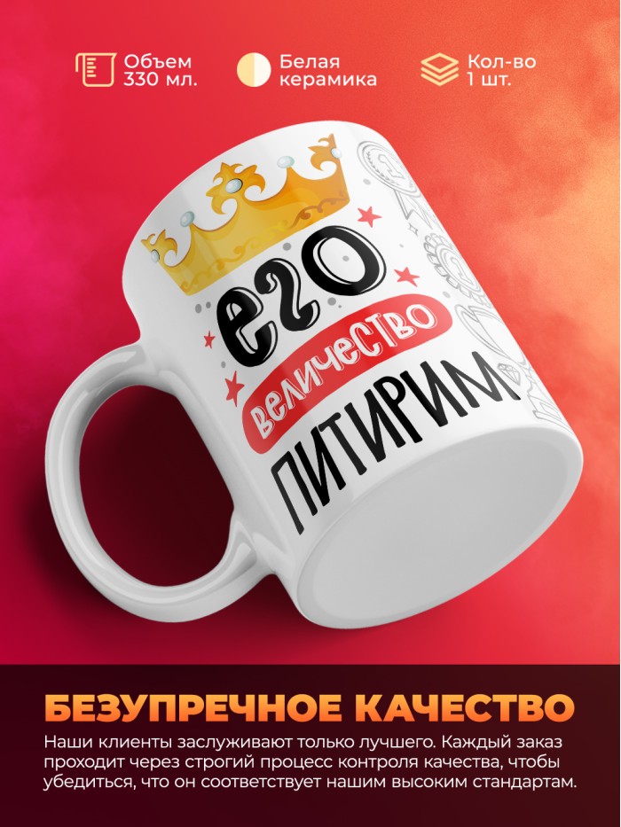 Кружка, Его величество Питирим  Щелкино