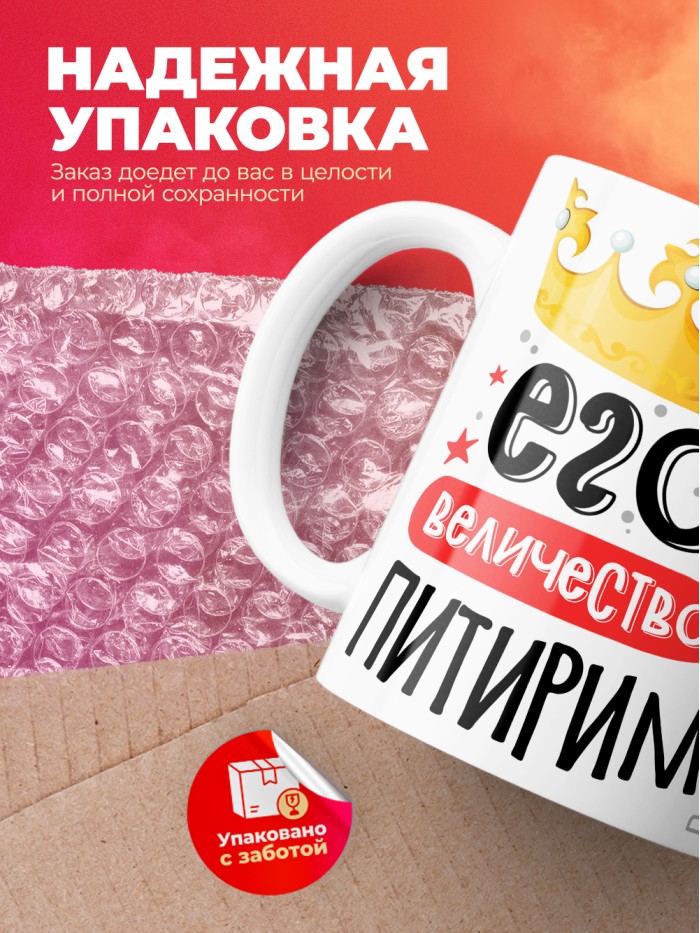 Кружка, Его величество Питирим  Щелкино