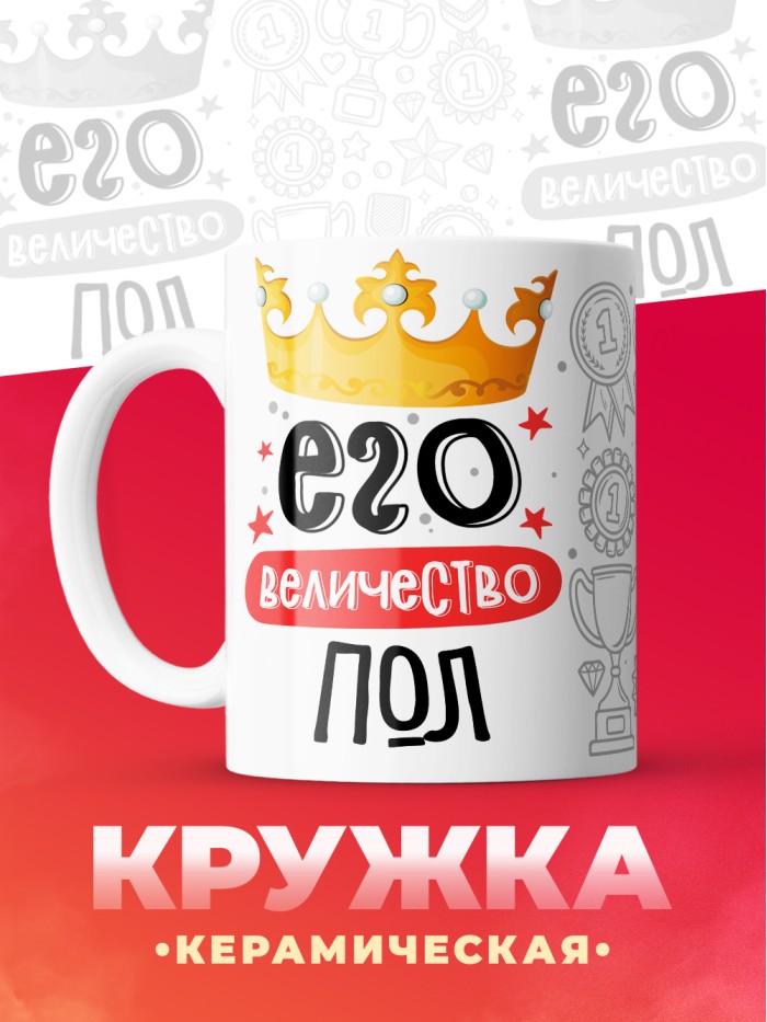 Кружка, Его величество Пол  Щелкино